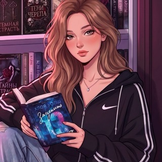прочитано Аной 💗📖