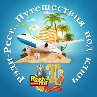 Аватар канала Круизы и отели. Отпуск под 🗝🌏🛳 @readyrest_crimea
