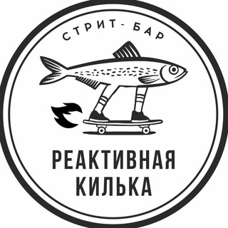 Реактивная Килька