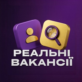 Реальні Вакансії