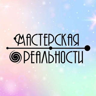 Канал "Мастерская Реальности": фестивали, практики, туры