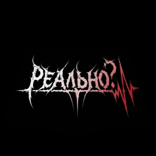 группа «РЕАЛЬНО?»