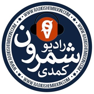 📻رادیو شمرونیاش🔞