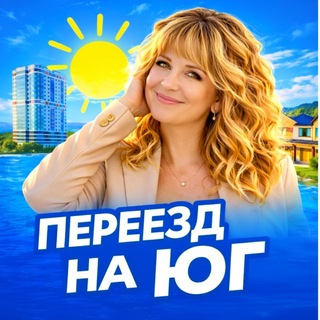Переезд на Юг | Недвижимость Краснодара и Краснодарского края