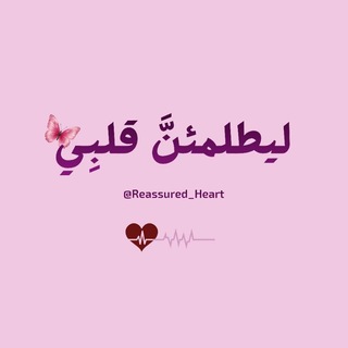 ليطمئنَّ قلبِي"♥️