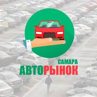 АВТОРЫНОК САМАРА