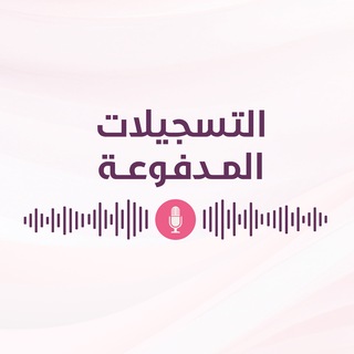 التسجيلات المدفوعة - منصة وأنثى