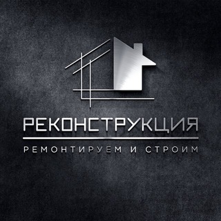 Реконструкция | ремонт и строительство