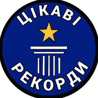 Цікаві рекорди🏆