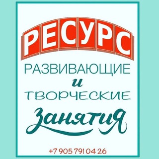 Ново-Переделкино, «РЕСУРС»