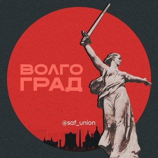 САФ Волгоград