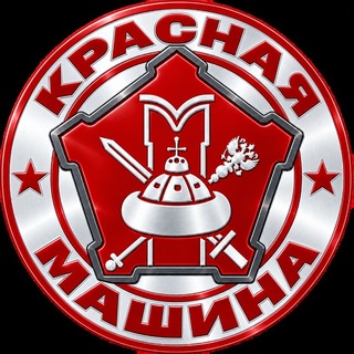 КРАСНАЯ МАШИНА