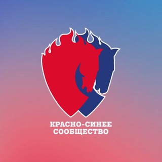Красно-синие