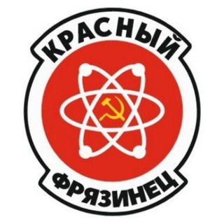 Красный Фрязинец