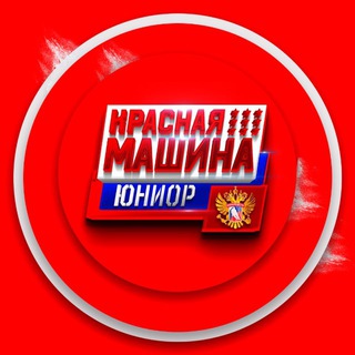 Красная Машина МХЛ