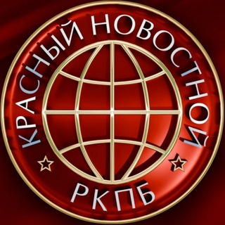 Красный Новостной