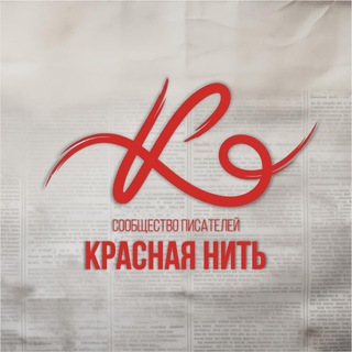 Красная нить | Сообщество писателей