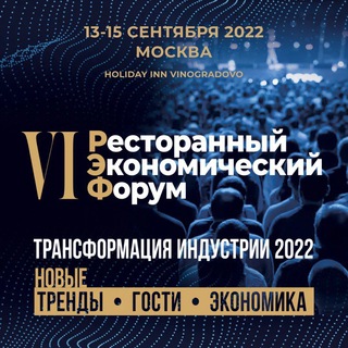 VI Ресторанный экономический форум