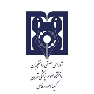 کمیته امور رفاهی شورای صنفی دانشجویان علوم پزشکی