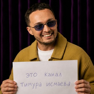 канал Тимура Исмаева для продвижения интересов Тимура Исмаева