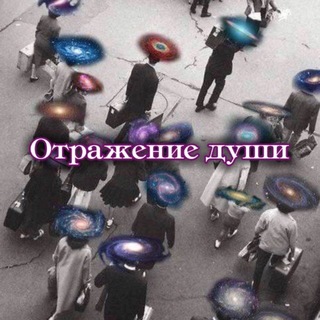 Отражение души || Кейт