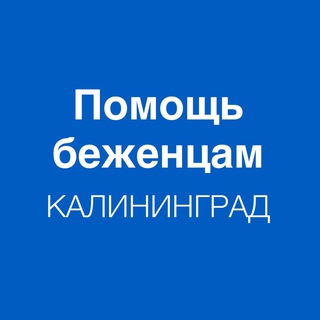 Помощь беженцам. Калининград