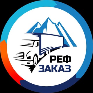 РЕФЗАКАЗ | РЕФРИЖЕРАТОРНЫЕ МУЛЬТИРЕЖИМНЫЕ ГРУЗОПЕРЕВОЗКИ