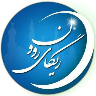 ریگای روون (راه روشن) 🌙