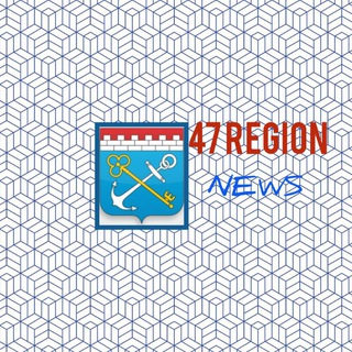🌍Новости 47 регион