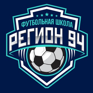Детская Футбольная школа "Регион 94"⚽