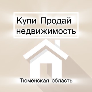 ЯЛУТОРОВСК Купи Продай недвижимость Тюменская область
