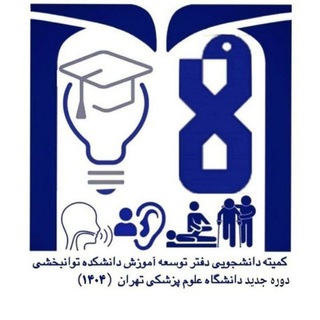 کمیته دانشجویی توسعه آموزش دانشکده توانبخشی دانشگاه علوم پزشکی تهران