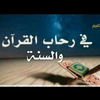 في رحاب القرآن والسنة🌲