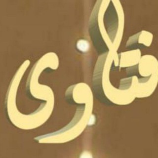 فتاوي العلماء