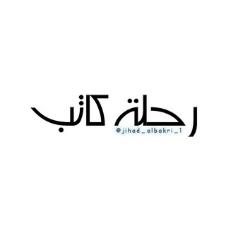 رحلة كاتب