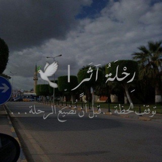 رِحْلَةُأَثَرٍ |🌱