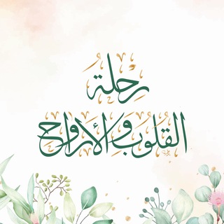 رحلة القلوب والأرواح