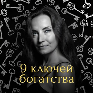 РЕЙКИ-ИГРА 9 КЛЮЧЕЙ БОГАТСТВА