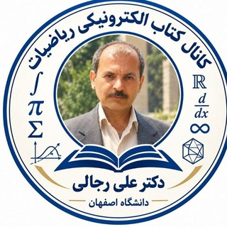 کانال آثار ریاضی و ادبی دکتر علی رجالی