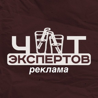 Реклама в чате экспертов от Ани🔥