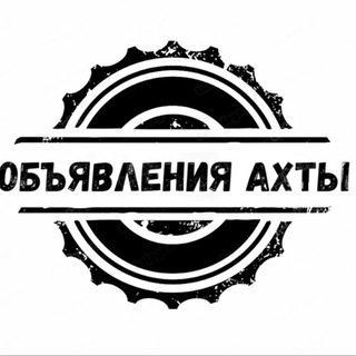 Объявления Ахты