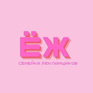 семейка рекламщиков🦔