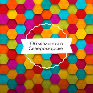 Объявления в Североморске, Мурманске, Мурманской области. Барахолка, доска объявлений.