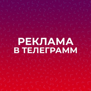 Реклама в Телеграмм | Каталог Каналов