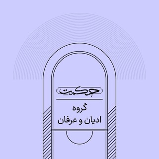 گروه ادیان و عرفان خانهٔ حکمت
