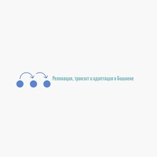 Relocation Bishkek club. Релокация, транзит и адаптация в Бишкеке, Киргизия🇰🇬