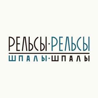 Рельсы-рельсы, Шпалы-шпалы