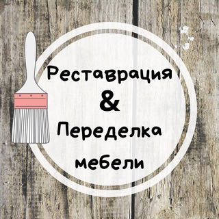 Аватар канала Реставрация & Переделка мебели своими руками @remakefurnitures