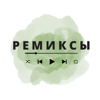 Музыка, Ремиксы и не только