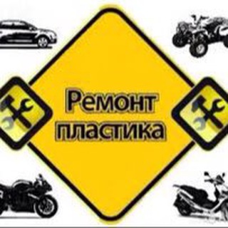 Ремонт Авто-Мото Пластика👋